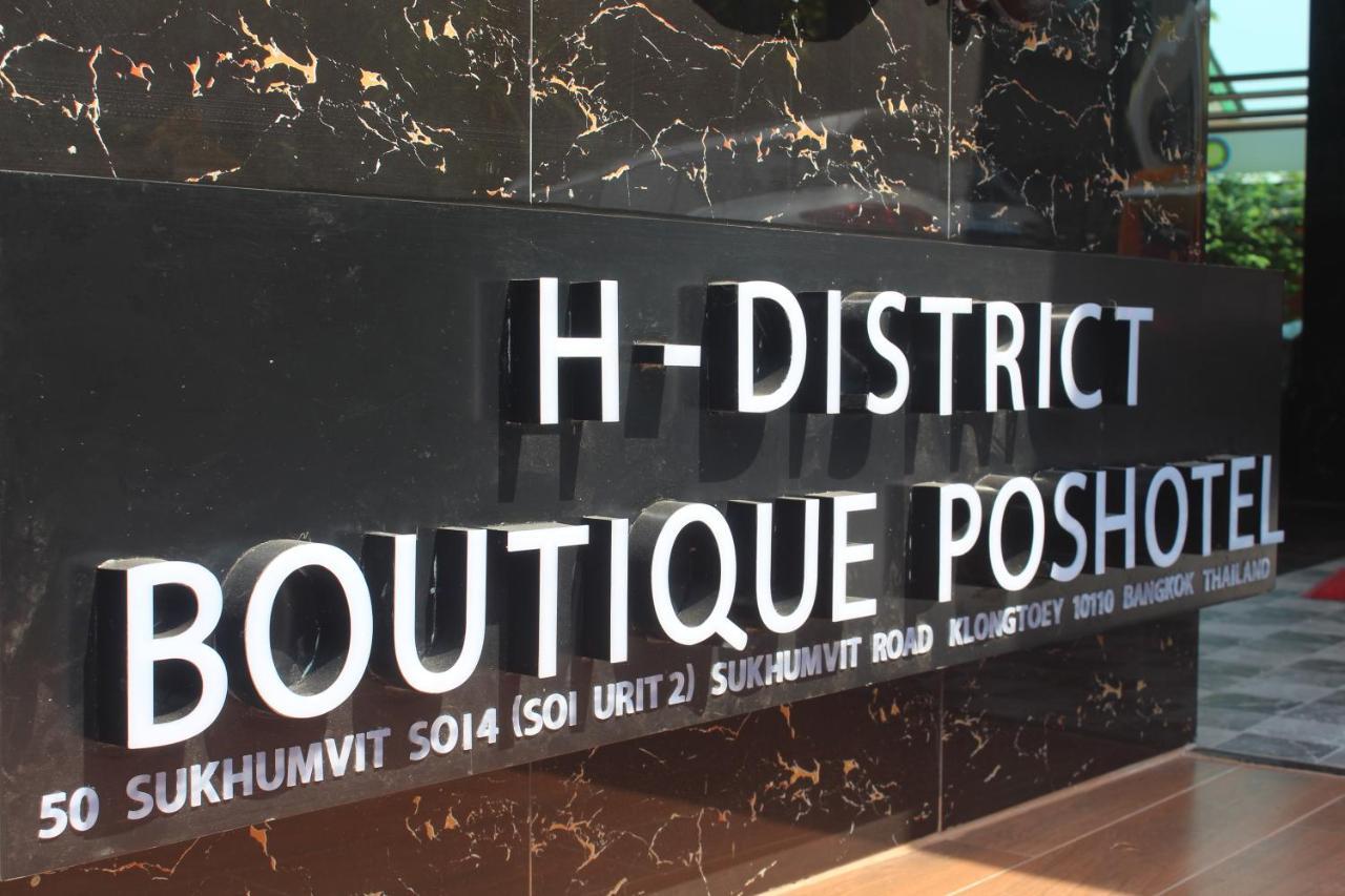 เอช-ดิสตริก บูทิก พอชโฮเต็ล Hostel กรุงเทพมหานคร ภายนอก รูปภาพ
