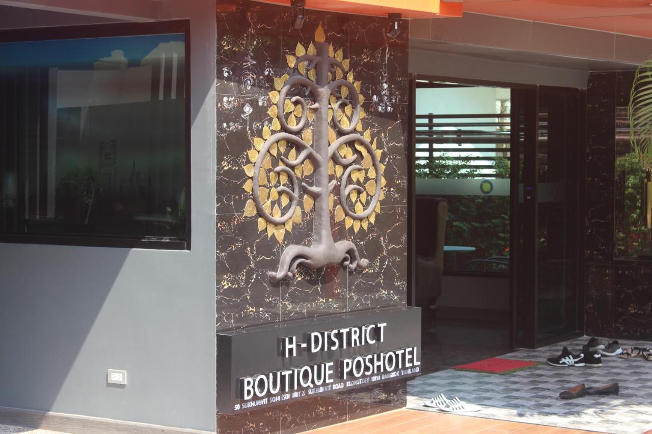 เอช-ดิสตริก บูทิก พอชโฮเต็ล Hostel กรุงเทพมหานคร ภายนอก รูปภาพ